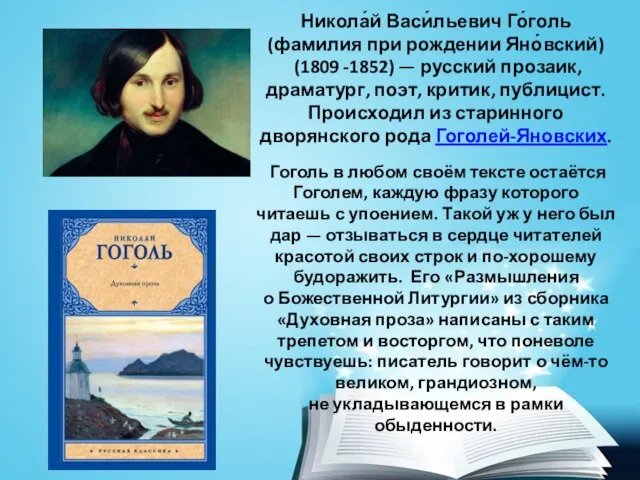 Никола́й Васи́льевич Го́голь (фамилия при рождении Яно́вский) (1809 -1852) — русский прозаик,