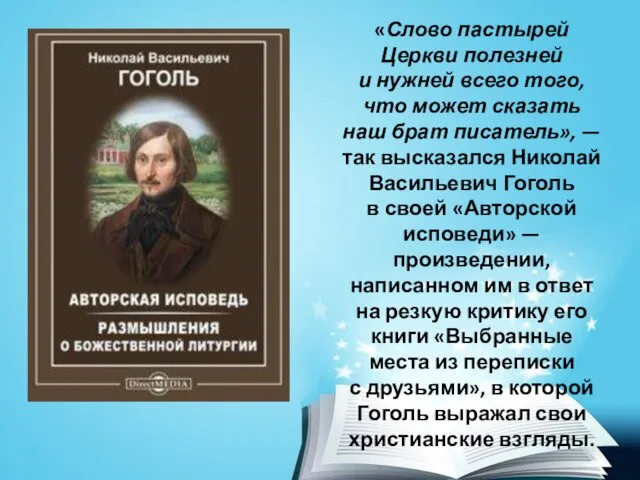 «Слово пастырей Церкви полезней и нужней всего того, что может сказать наш