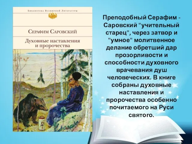 Преподобный Серафим - Саровский "учительный старец", через затвор и "умное" молитвенное делание