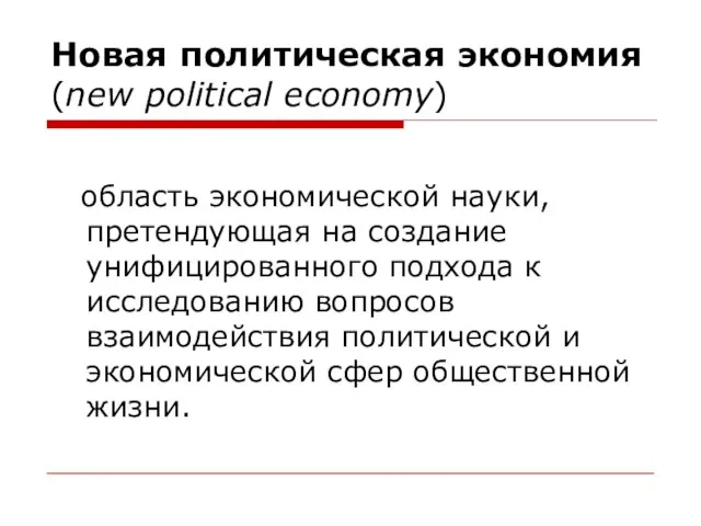 Новая политическая экономия (new political economy) область экономической науки, претендующая на создание