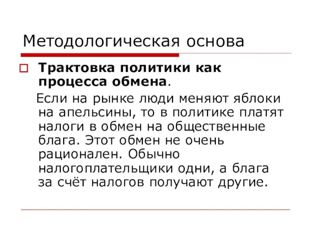 Методологическая основа Трактовка политики как процесса обмена. Если на рынке люди меняют