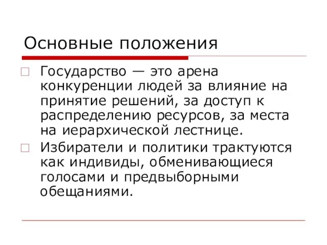 Основные положения Государство — это арена конкуренции людей за влияние на принятие