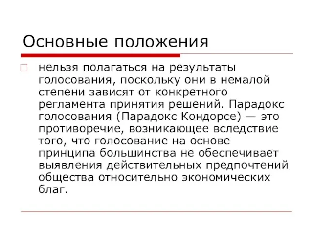 Основные положения нельзя полагаться на результаты голосования, поскольку они в немалой степени