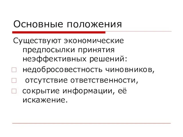 Основные положения Существуют экономические предпосылки принятия неэффективных решений: недобросовестность чиновников, отсутствие ответственности, сокрытие информации, её искажение.