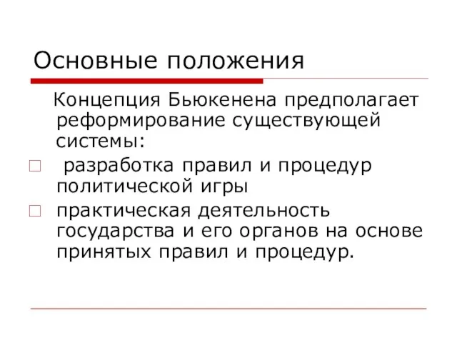 Основные положения Концепция Бьюкенена предполагает реформирование существующей системы: разработка правил и процедур