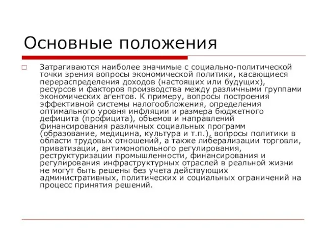 Основные положения Затрагиваются наиболее значимые с социально-политической точки зрения вопросы экономической политики,