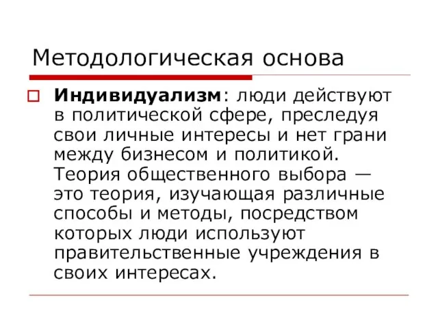 Методологическая основа Индивидуализм: люди действуют в политической сфере, преследуя свои личные интересы