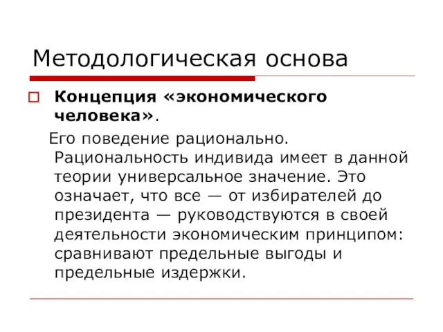 Методологическая основа Концепция «экономического человека». Его поведение рационально. Рациональность индивида имеет в