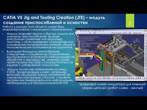 CATIA V5 Jig and Tooling Creation (JTE) – модуль создания приспособлений и