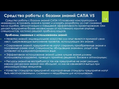 Средства работы с базами знаний CATIA V5 Средства работы с базами знаний