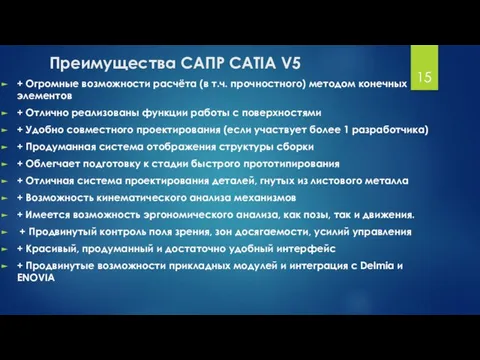 Преимущества САПР CATIA V5 + Огромные возможности расчёта (в т.ч. прочностного) методом