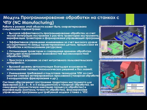 Модуль Программирование обработки на станках с ЧПУ (NC Manufacturing) Работа в рамках