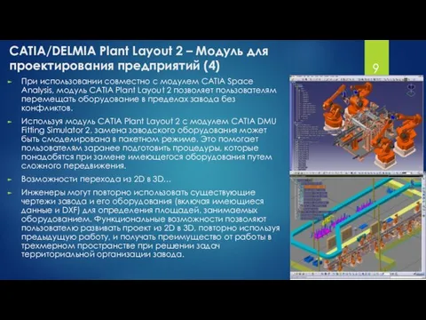 CATIA/DELMIA Plant Layout 2 – Модуль для проектирования предприятий (4) При использовании