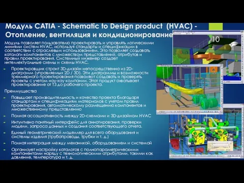 Модуль CATIA - Schematic to Design product (HVAC) - Отопление, вентиляция и