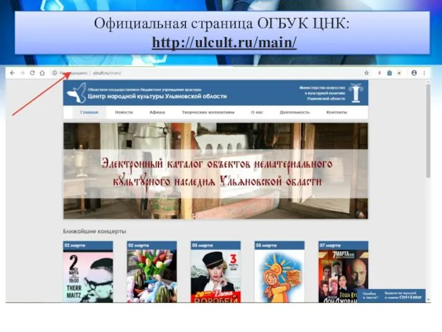 Официальная страница ОГБУК ЦНК: http://ulcult.ru/main/