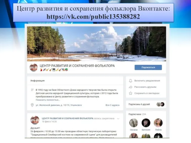 Центр развития и сохранения фольклора Вконтакте: https://vk.com/public135388282