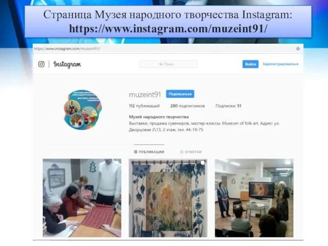 Страница Музея народного творчества Instagram: https://www.instagram.com/muzeint91/