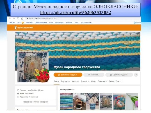 Страница Музея народного творчества ОДНОКЛАССНИКИ: https://ok.ru/profile/562063523052