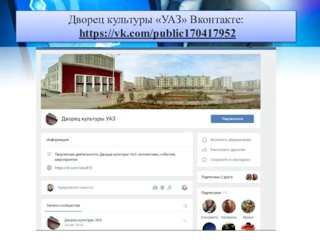 Дворец культуры «УАЗ» Вконтакте: https://vk.com/public170417952