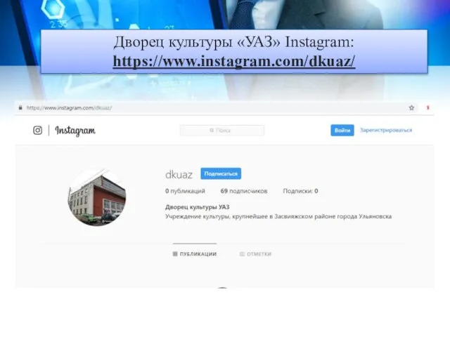 Дворец культуры «УАЗ» Instagram: https://www.instagram.com/dkuaz/