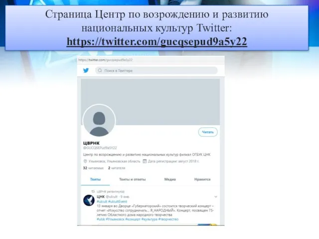 Страница Центр по возрождению и развитию национальных культур Twitter: https://twitter.com/gucqsepud9a5y22