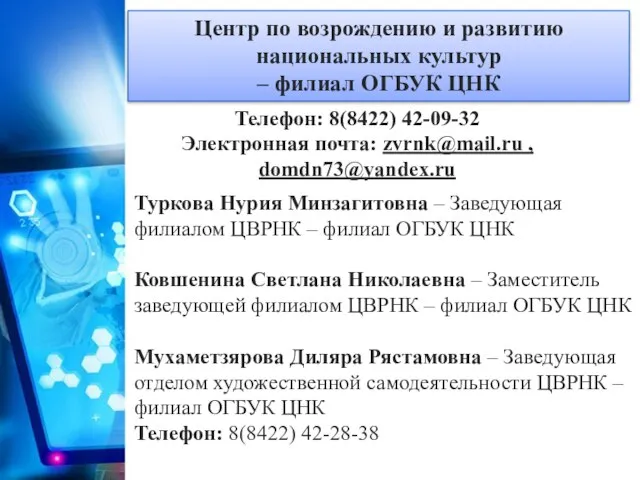 Центр по возрождению и развитию национальных культур – филиал ОГБУК ЦНК Телефон: