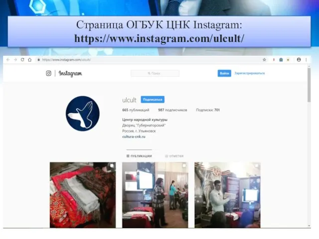 Страница ОГБУК ЦНК Instagram: https://www.instagram.com/ulcult/