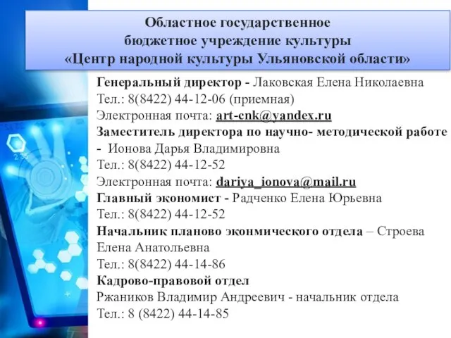 Генеральный директор - Лаковская Елена Николаевна Тел.: 8(8422) 44-12-06 (приемная) Электронная почта: