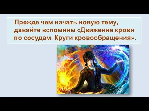 Прежде чем начать новую тему, давайте вспомним «Движение крови по сосудам. Круги кровообращения».