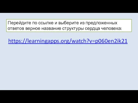 Перейдите по ссылке и выберите из предложенных ответов верное название структуры сердца человека: https://learningapps.org/watch?v=p060en2ik21