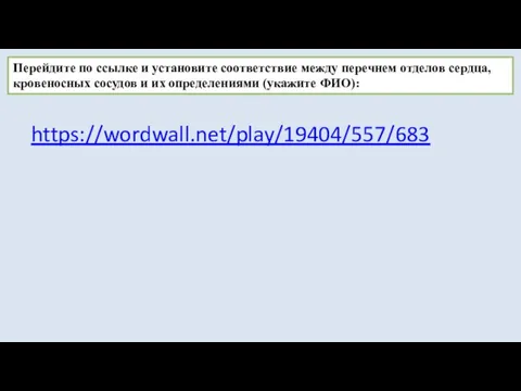 Перейдите по ссылке и установите соответствие между перечнем отделов сердца, кровеносных сосудов