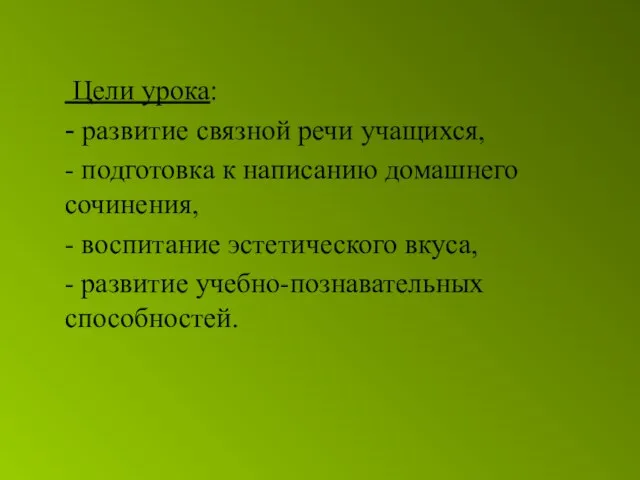 Цели урока: - развитие связной речи учащихся, - подготовка к написанию домашнего