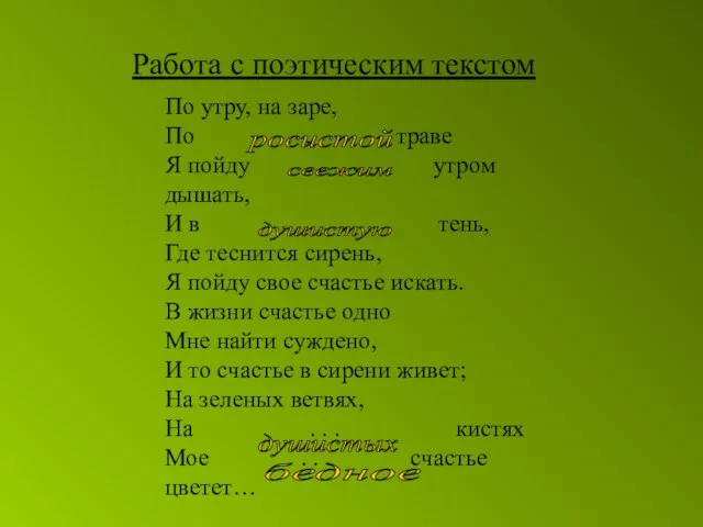 По утру, на заре, По . . . траве Я пойду .