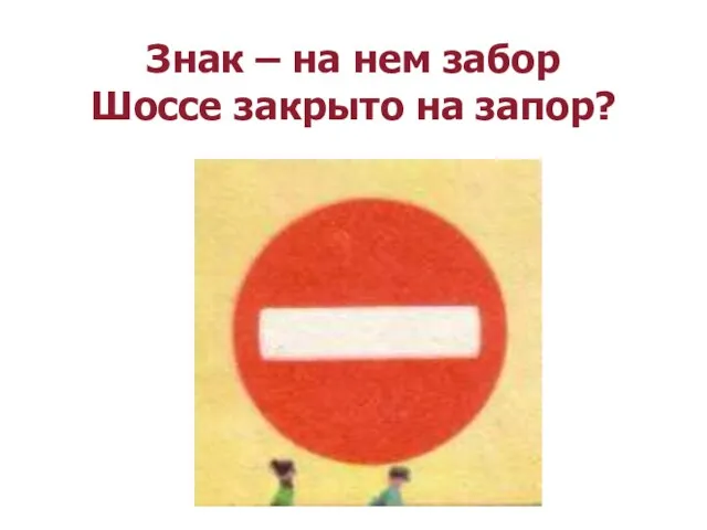 Знак – на нем забор Шоссе закрыто на запор?