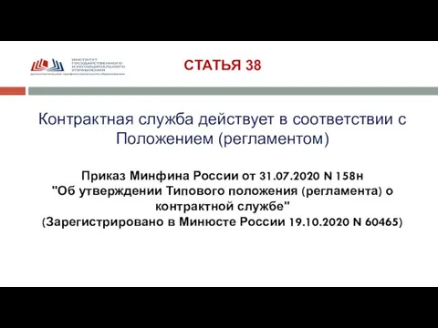 СТАТЬЯ 38 Контрактная служба действует в соответствии с Положением (регламентом) Приказ Минфина