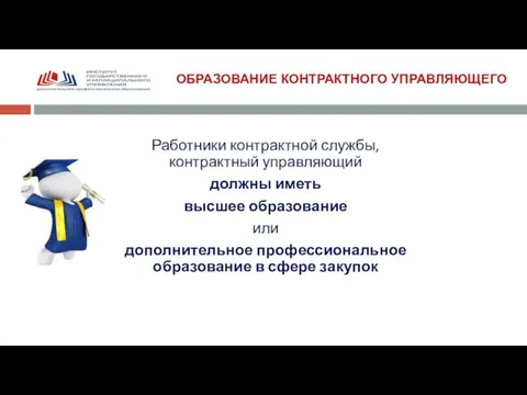 ОБРАЗОВАНИЕ КОНТРАКТНОГО УПРАВЛЯЮЩЕГО Работники контрактной службы, контрактный управляющий должны иметь высшее образование