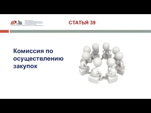 СТАТЬЯ 39 Комиссия по осуществлению закупок