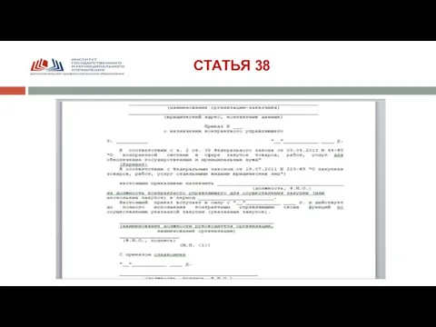 СТАТЬЯ 38