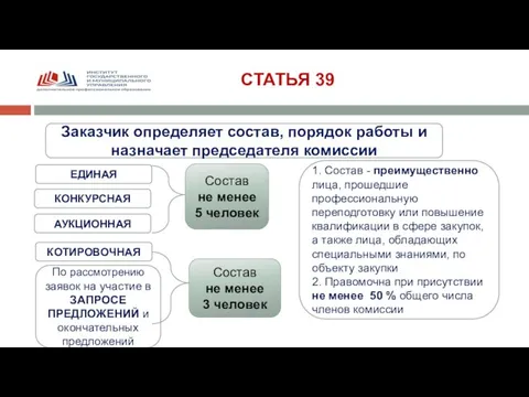 СТАТЬЯ 39 Заказчик определяет состав, порядок работы и назначает председателя комиссии ЕДИНАЯ