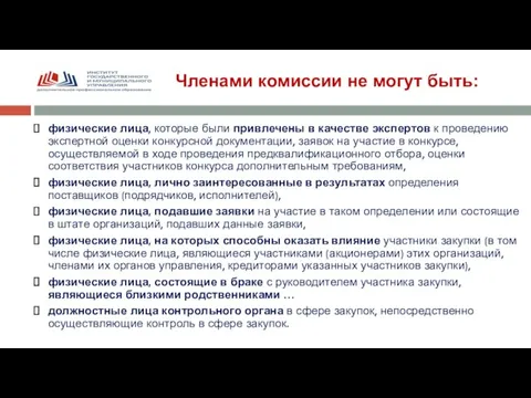 Членами комиссии не могут быть: физические лица, которые были привлечены в качестве