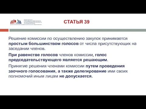 СТАТЬЯ 39 Решение комиссии по осуществлению закупок принимается простым большинством голосов от