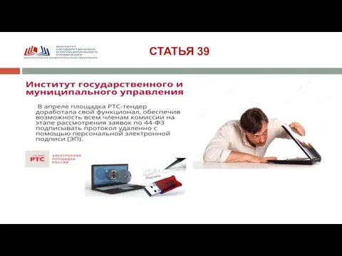 СТАТЬЯ 39