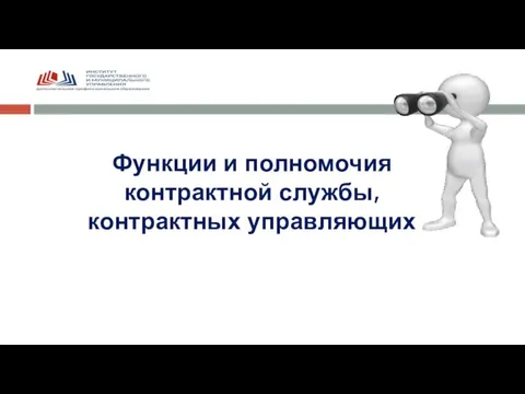 Функции и полномочия контрактной службы, контрактных управляющих