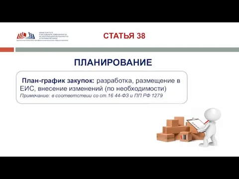 ПЛАНИРОВАНИЕ План-график закупок: разработка, размещение в ЕИС, внесение изменений (по необходимости) Примечание: