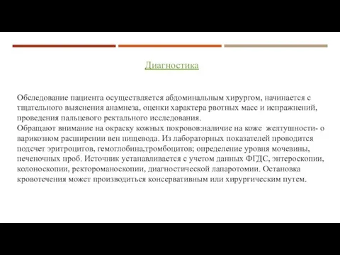 Диагностика Обследование пациента осуществляется абдоминальным хирургом, начинается с тщательного выяснения анамнеза, оценки