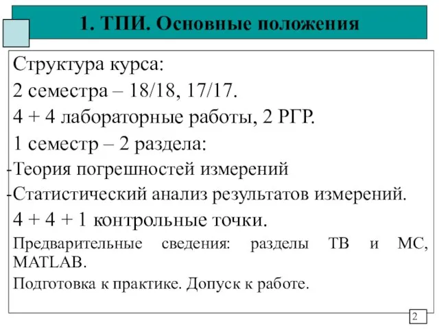 1. ТПИ. Основные положения Структура курса: 2 семестра – 18/18, 17/17. 4