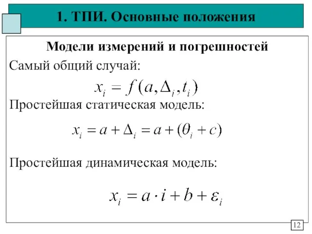 1. ТПИ. Основные положения Модели измерений и погрешностей Самый общий случай: Простейшая