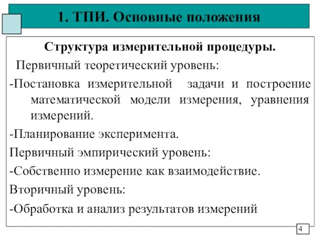 1. ТПИ. Основные положения Структура измерительной процедуры. Первичный теоретический уровень: -Постановка измерительной