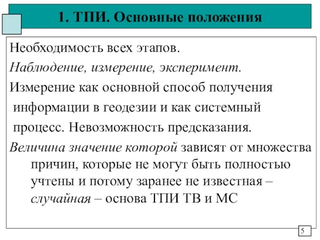 1. ТПИ. Основные положения Необходимость всех этапов. Наблюдение, измерение, эксперимент. Измерение как