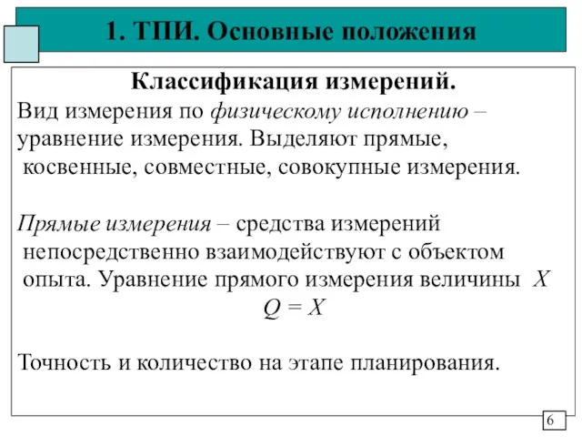 1. ТПИ. Основные положения Классификация измерений. Вид измерения по физическому исполнению –